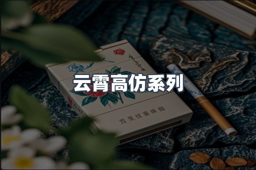 云霄高仿系列